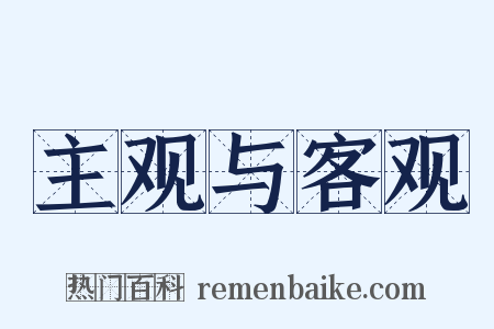 主观与客观是什么意思的图片